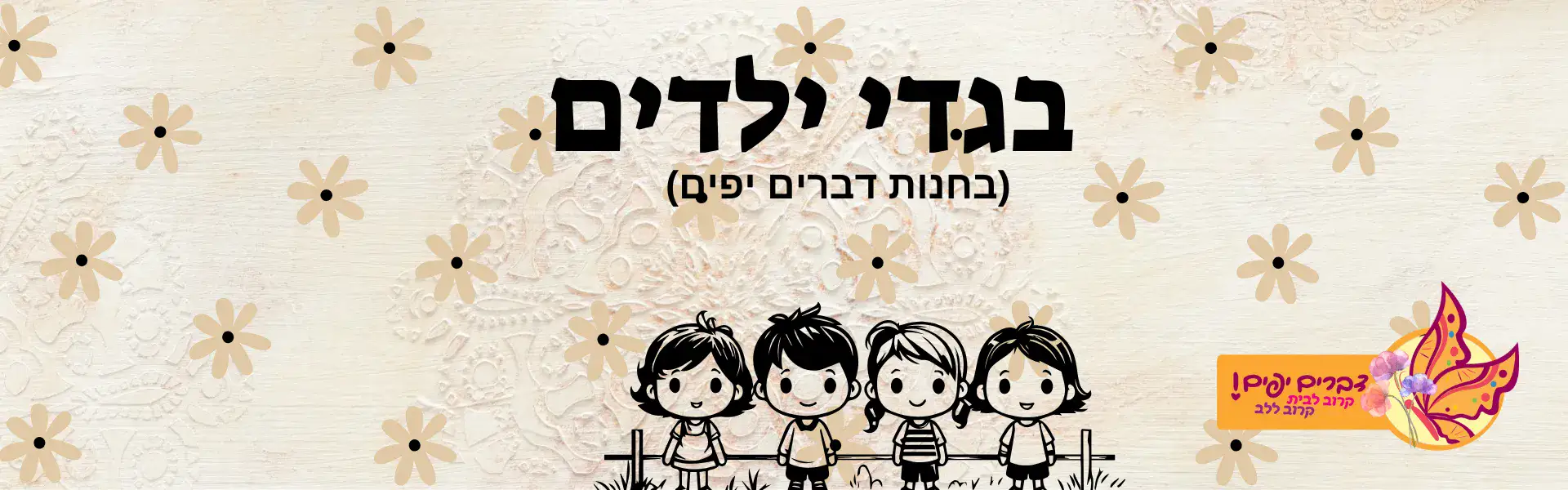 בגדים ילדים