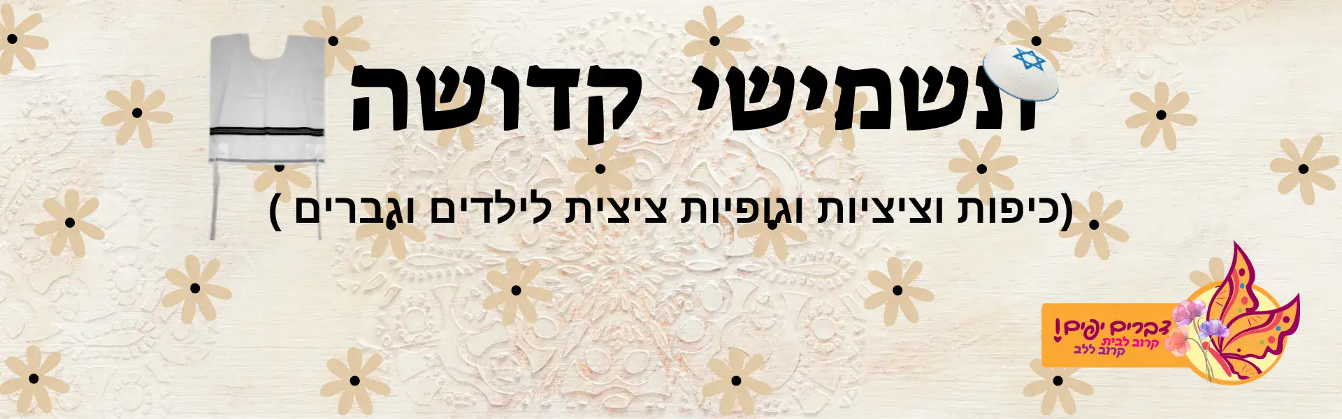 תשמישי קדושה