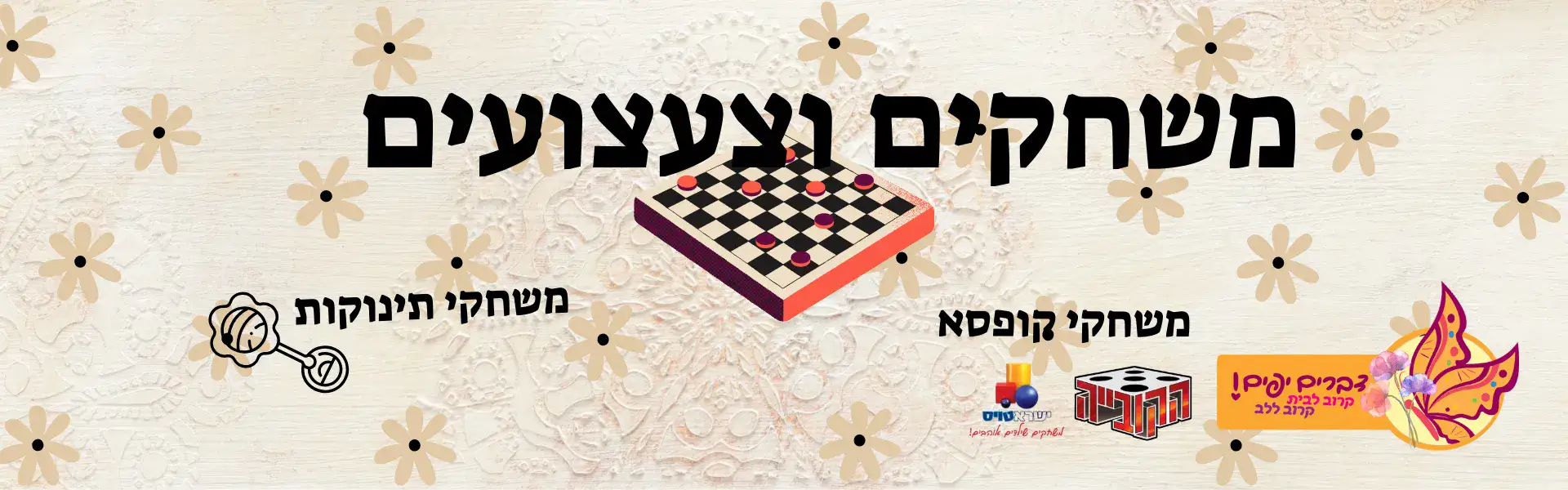 משחקים וצעצועים