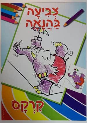 צביעה בהנאה-חוברת צביעה