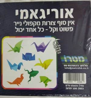 חבילת נייר אורגמי 100 דפים 10 גוונים גודל 15/15ס"מ