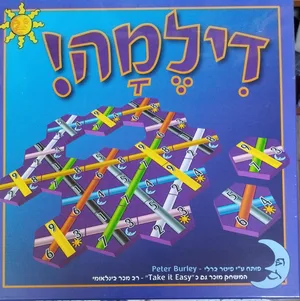 דילמה